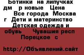 Ботинки  на липучках дм 39р новые › Цена ­ 3 000 - Все города, Москва г. Дети и материнство » Детская одежда и обувь   . Чувашия респ.,Порецкое. с.